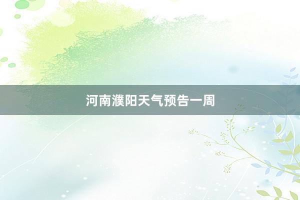 河南濮阳天气预告一周