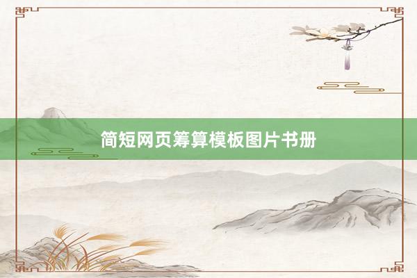 简短网页筹算模板图片书册